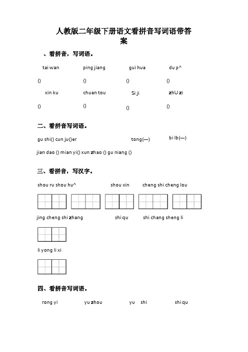 人教版二年级下册语文看拼音写词语带答案