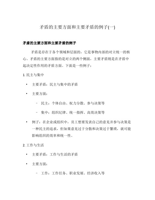 矛盾的主要方面和主要矛盾的例子(一)