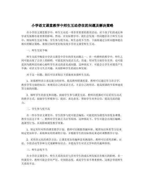 小学语文课堂教学中师生互动存在的问题及解决策略