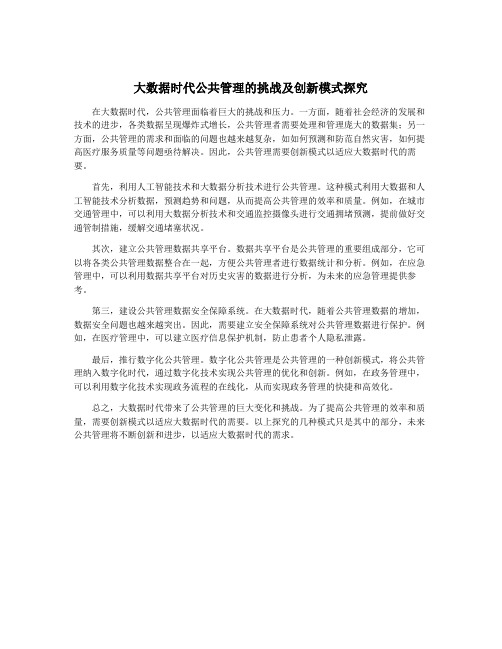 大数据时代公共管理的挑战及创新模式探究