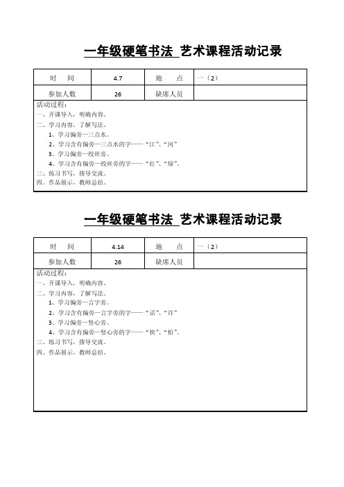 一年级硬笔书法艺术课程活动记录