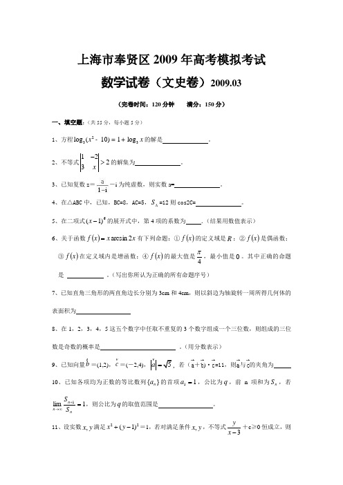 上海市奉贤区2009年高考模拟考试数学试卷(文史类)2009.03