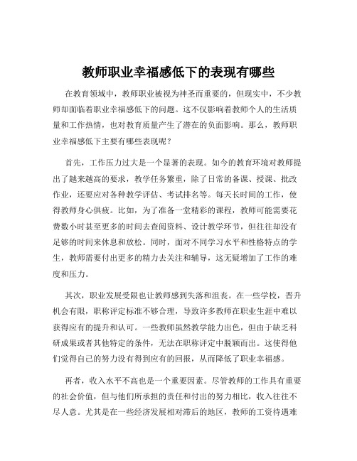 教师职业幸福感低下的表现有哪些