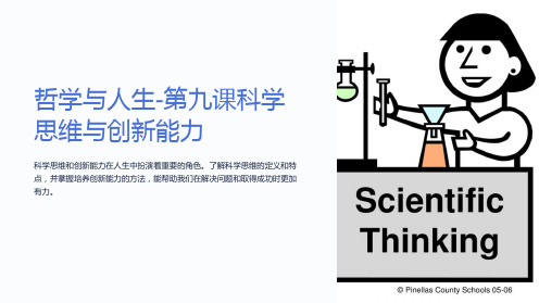 哲学与人生-第九课科学思维与创新能力