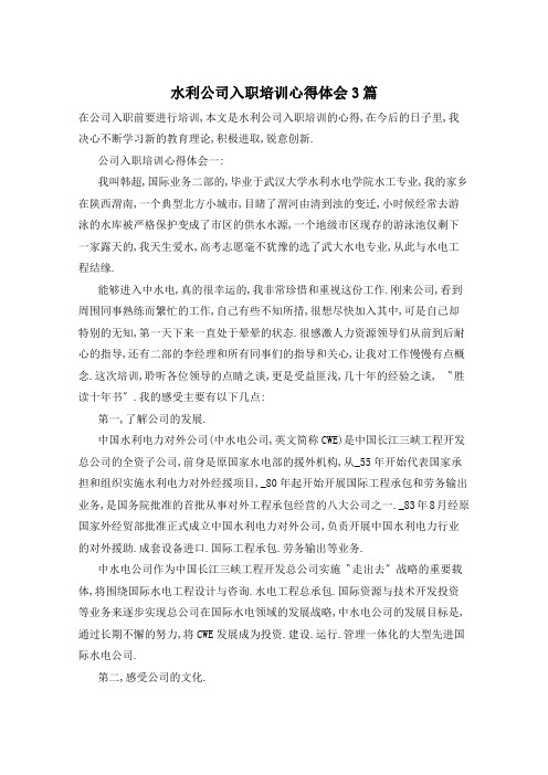 水利公司入职培训心得体会3篇