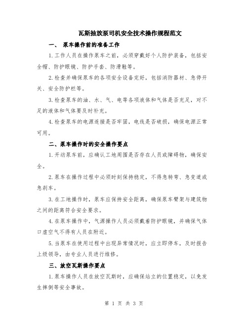 瓦斯抽放泵司机安全技术操作规程范文