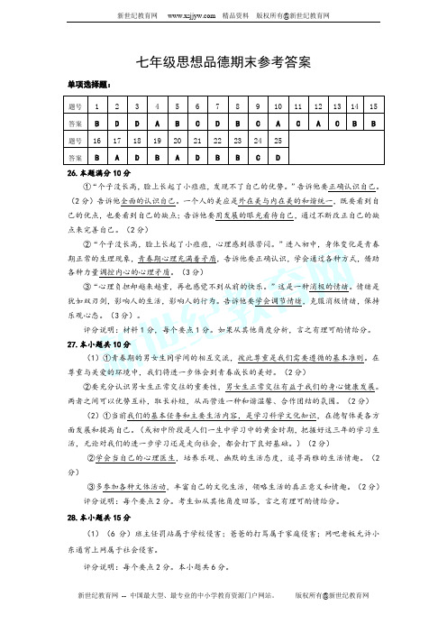 2012年下半年期末考试初一思品试卷及参考答案