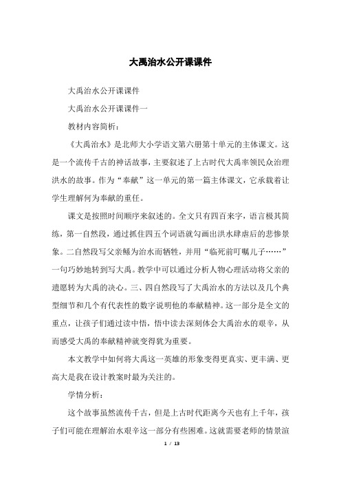 大禹治水公开课课件