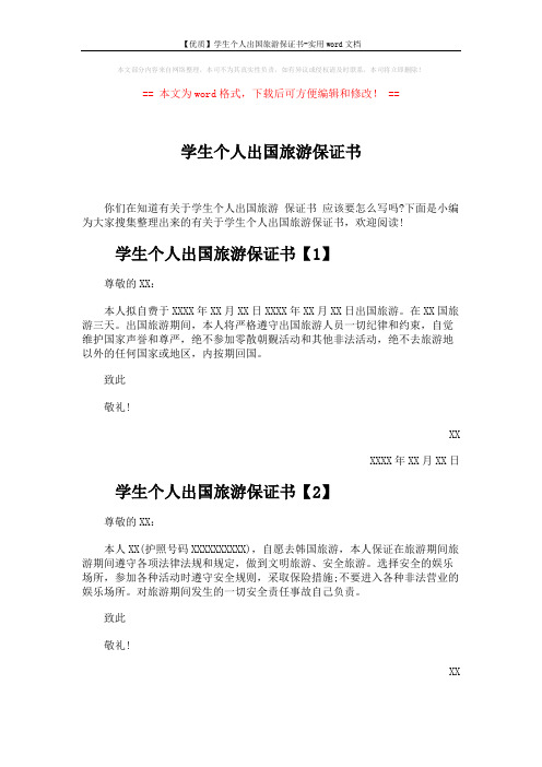 【优质】学生个人出国旅游保证书-实用word文档 (2页)