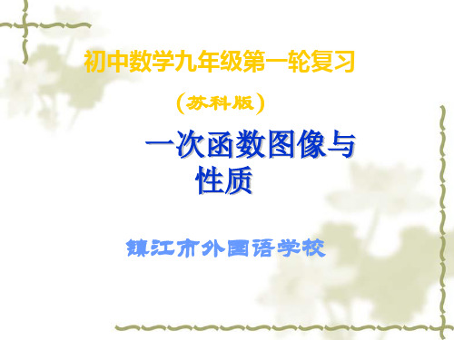 中考数学第一轮复习课件 一次函数图象与性质
