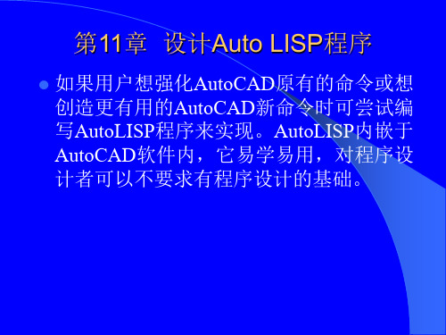 第11章 设计Auto_LISP程序