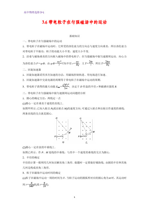 高中物理选修3-1学案1：3.6带电粒子在匀强磁场中的运动