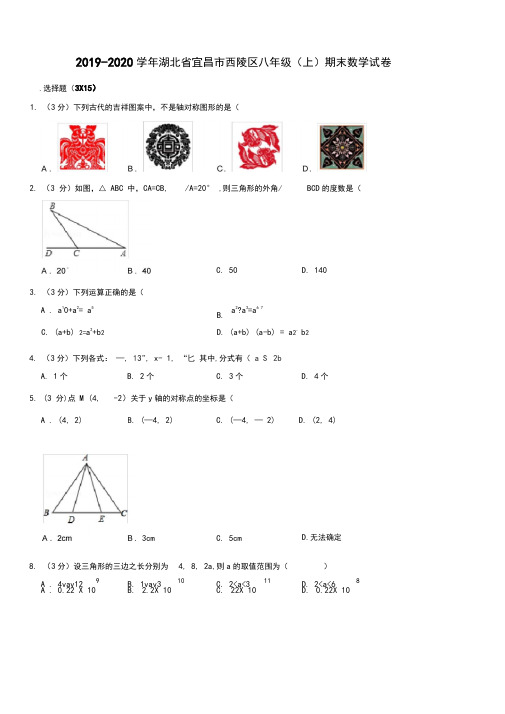 2019-2020学年湖北省宜昌市西陵区八年级(上)期末数学试卷1解析版