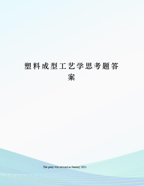 塑料成型工艺学思考题答案