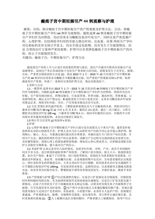 瘢痕子宫中期妊娠引产44例观察与护理