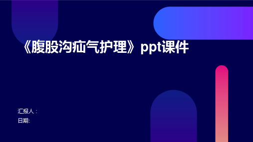 《腹股沟疝气护理》ppt课件