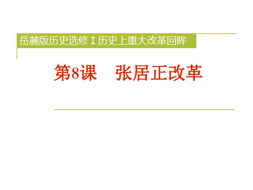 选修2.8张居正改革课件