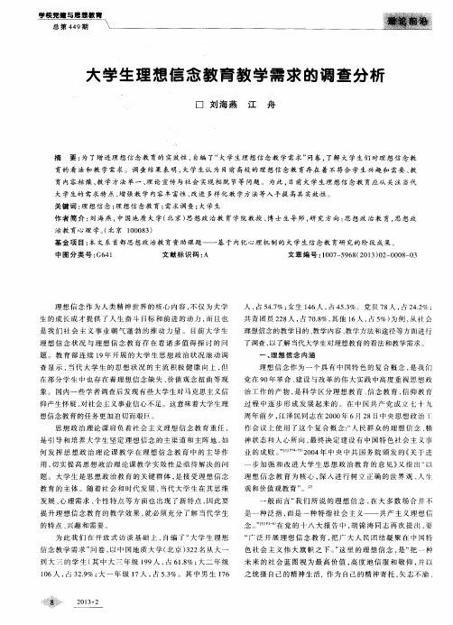 大学生理想信念教育教学需求的调查分析