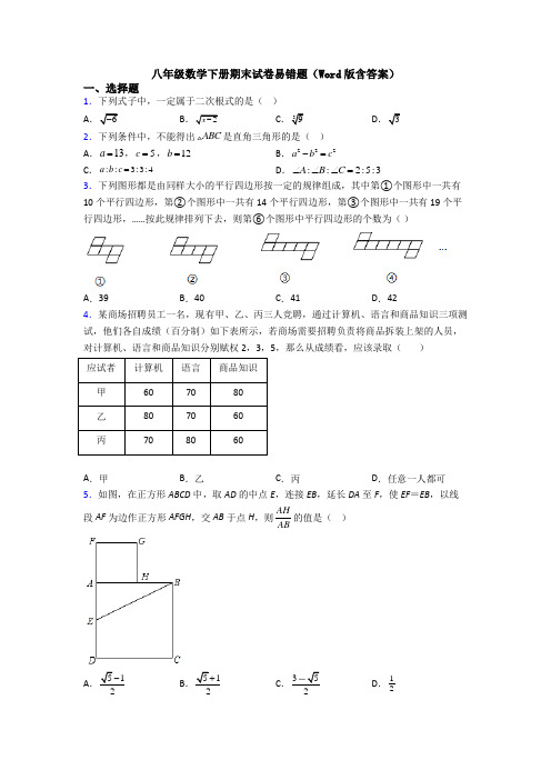 八年级数学下册期末试卷易错题(Word版含答案)