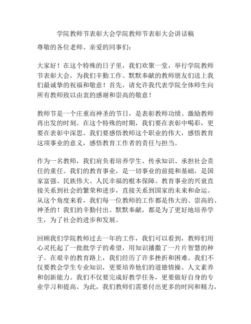 学院教师节表彰大会学院教师节表彰大会讲话稿