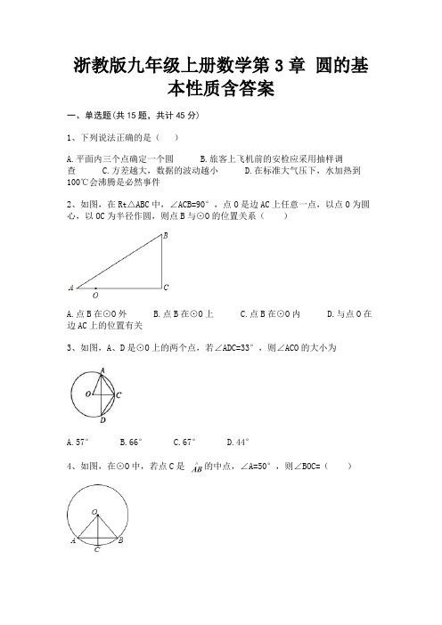 浙教版九年级上册数学第3章 圆的基本性质含答案(综合题)