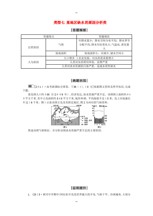 高考地理二轮复习-特色专项训练-第2部分-非选择题突破模板-某地区缺水-的原因分析类