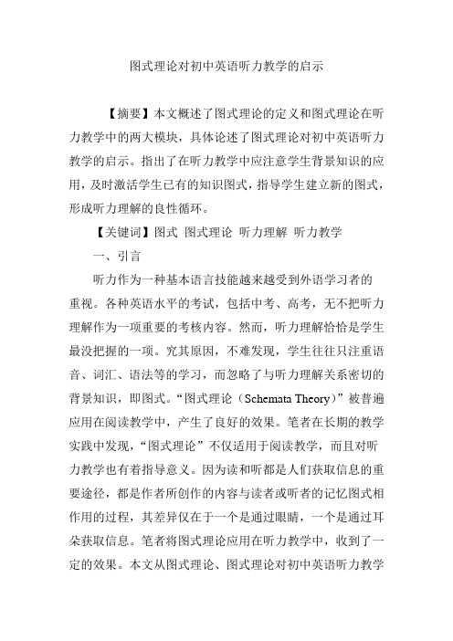 图式理论对初中英语听力教学的启示