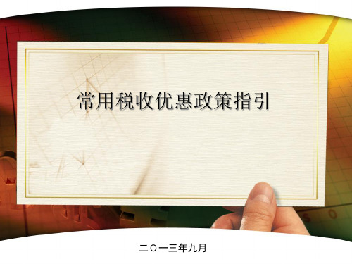 常用税收优惠政策指引(ppt 41页)