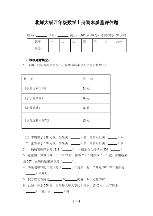 北师大版四年级数学上册期末质量评估题