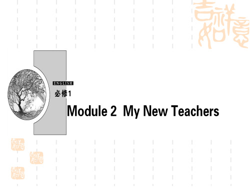 外研英语必修一课件：Module 2 My New Teachers