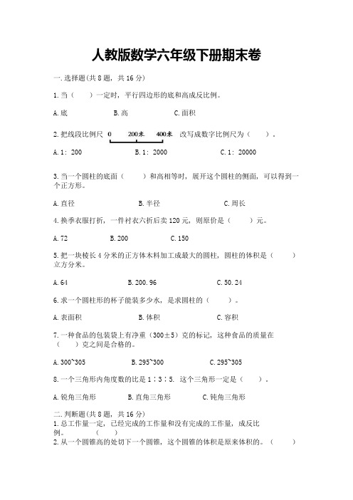 人教版数学六年级下册期末卷附参考答案(基础题)