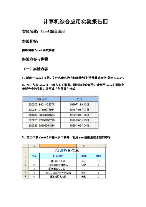 计算机综合应用实验四Excel综合应用