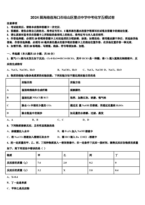 2024届海南省海口市琼山区重点中学中考化学五模试卷含解析