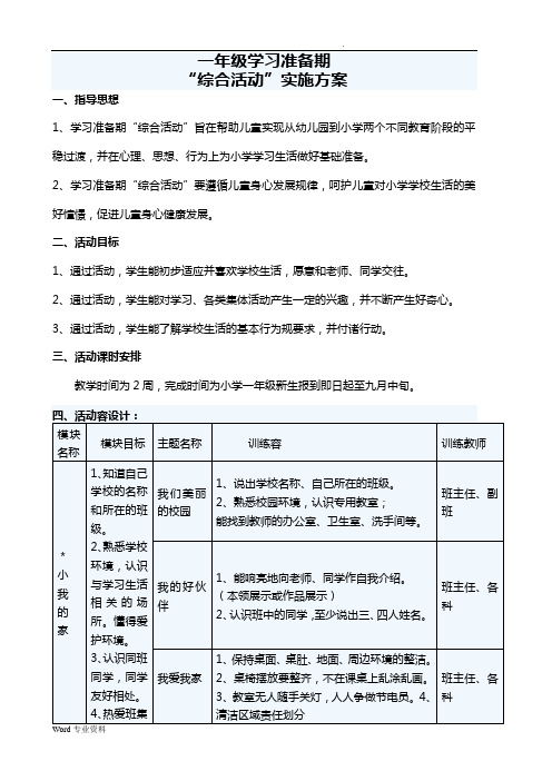 一年级学习准备期综合活动方案