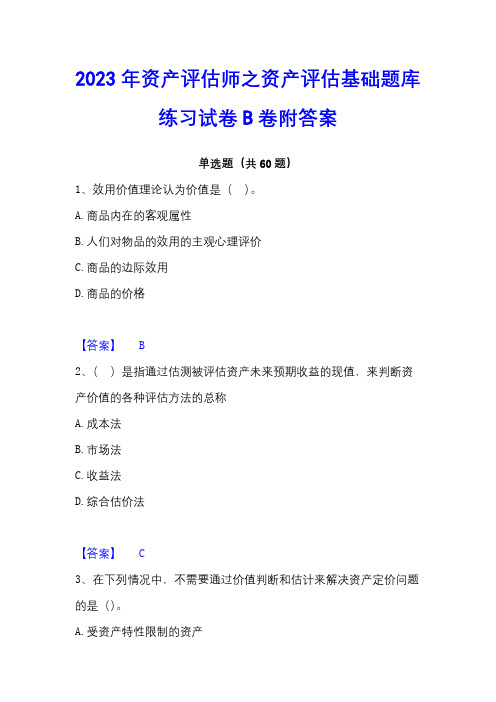 2023年资产评估师之资产评估基础题库练习试卷B卷附答案