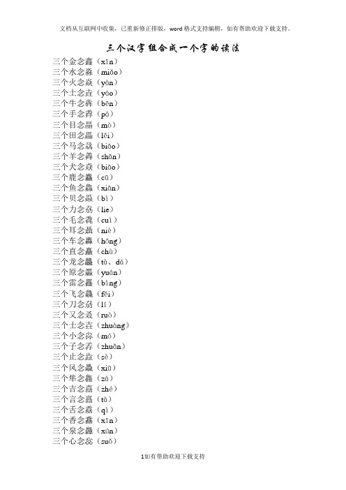 三个汉字组合成一个字的读法