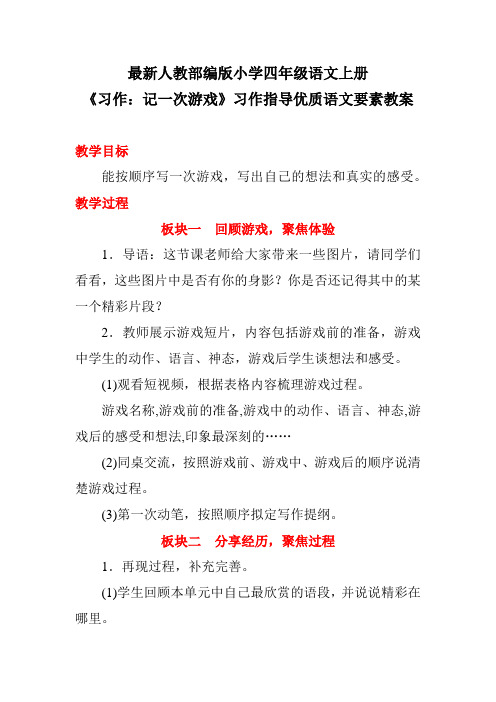 最新人教部编版小学四年级语文上册《习作：记一次游戏》习作指导优质语文要素教案