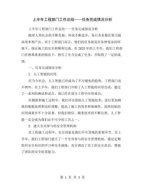 上半年工程部门工作总结——任务完成情况分析