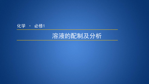 苏教版高中化学必修1《溶液的配制及分析》精品课件