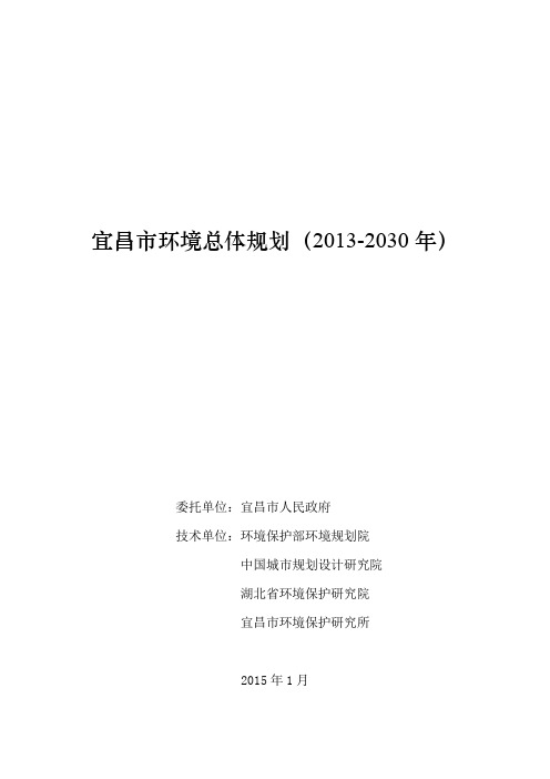 宜昌市环境总体规划(2013-2030年)