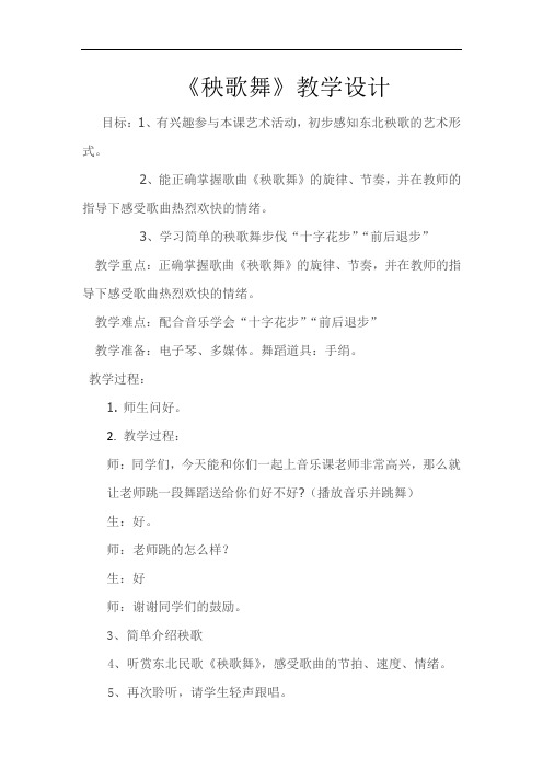 小学音乐_《秧歌舞》教学设计学情分析教材分析课后反思