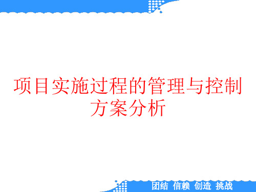 项目实施过程的管理与控制方案分析