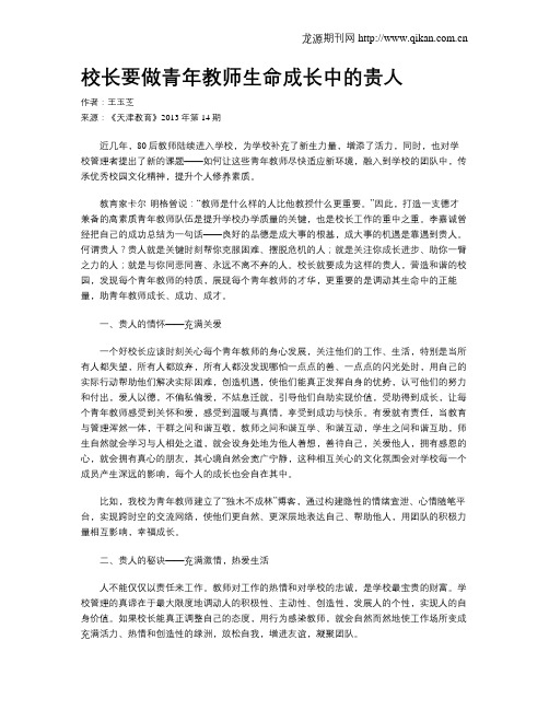 校长要做青年教师生命成长中的贵人