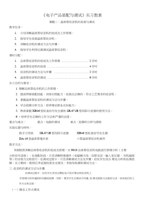 《电子产品装配与调试》实习教案(中职教育).doc