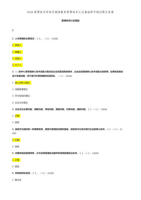 CCAA管理体系审核员继续教育管理体系认证基础章节测试题及答案