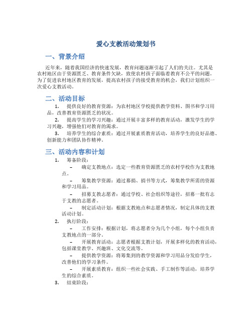 爱心支教活动策划书