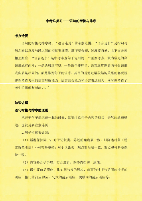 2020年中考语文专题总复习——语句的衔接与排序 知识讲解