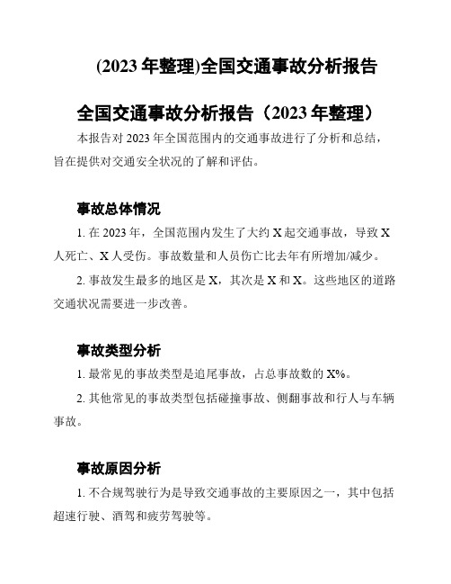 (2023年整理)全国交通事故分析报告