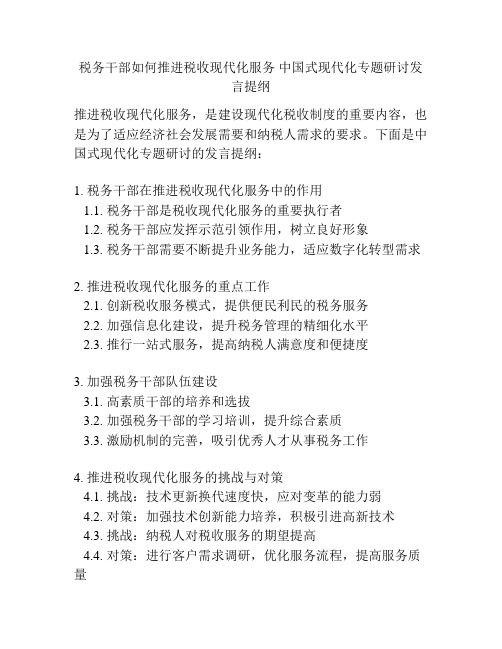 税务干部如何推进税收现代化服务 中国式现代化专题研讨发言提纲