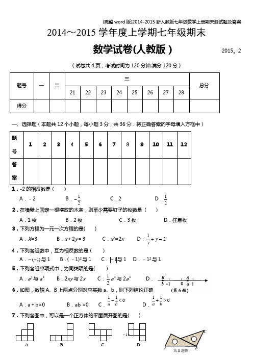 (完整word版)2014-2015新人教版七年级数学上册期末测试题及答案